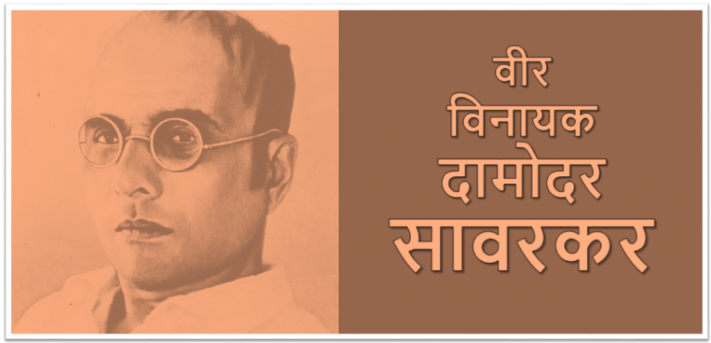 Vinayak Damodar Savarkar