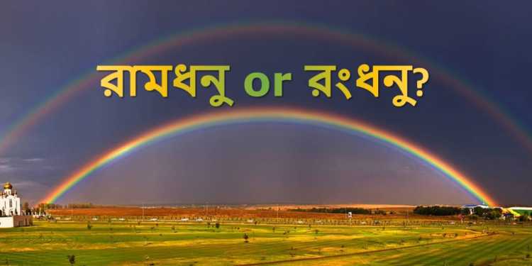 Ramdhonu Rongdhonu