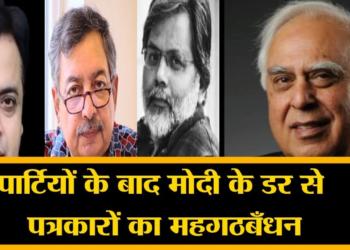 Rejected, Dejected and Sacked journos unite at an anti-BJP channel (funded by Congress leaders)