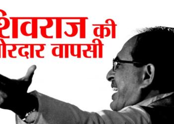 Shivraj Singh Chouhan is staging a grand comeback in MP