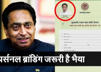 कर्जमाफी का वादा तो पूरा हुआ नहीं, लेकिन इसका फॉर्म भरा ब्रांडिंग पूरी कर रही कांग्रेस