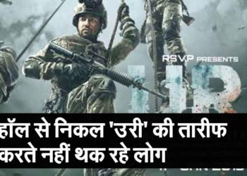 बंपर कमाई कर रही ‘उरी-द सर्जिकल स्ट्राइक’, देशवासियों का जोश भी हुआ हाई