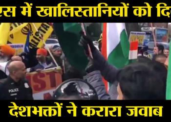 यूएस में खालिस्तानियों को दिया देशभक्तों ने करारा जवाब