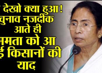 अरे देखो क्या हुआ! चुनाव नजदीक आते ही ममता को आ गई किसानों की याद
