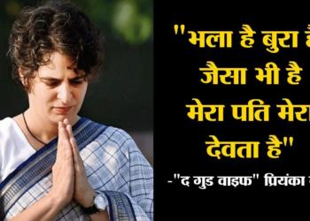 “भला है बुरा है, जैसा भी है मेरा पति मेरा देवता है” -“द गुड वाइफ” प्रियंका वाड्रा