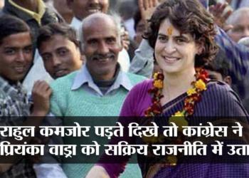 कांग्रेस ने प्रियंका वाड्रा को बनाया पार्टी महासचिव, सौंपी उत्तर प्रदेश की जिम्मेदारी