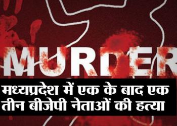 कांग्रेस की यह कैसी सत्ता…? जिसमें हो रही बीजेपी नेताओं की हत्या…