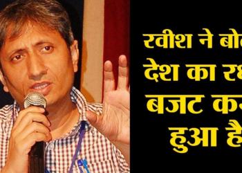 बजट को लेकर रवीश कुमार के झूठ का पर्दाफाश