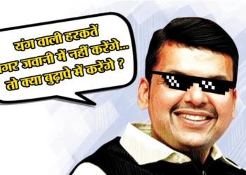 8 times when Devendra Fadnavis proved that he is  the king of  comebacks