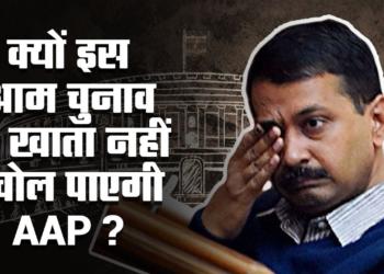 Aam Aadmi Party will get exactly zero seats this Lok Sabha election.