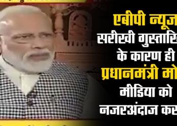 ABP News style mischief is the reason why PM Modi ignores the national media