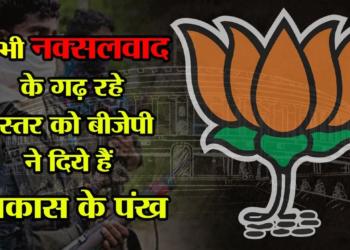 Bastar: riding on development work BJP hopes to win Bastar LS seat for the 7th consecutive time