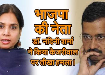 BJP leader Dr. Nandini Sharma tears into Arvind Kejriwal for his unpatriotic rants.