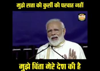 “I am not worried about power, I am more concerned for my country”, PM Modi