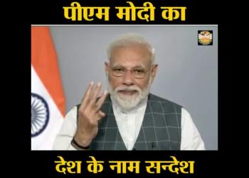 PM Modi’s message to the nation