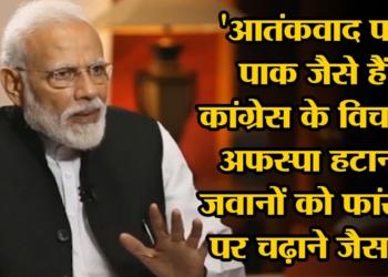 PM Modi’s views on AFSPA – Super bold and very logical