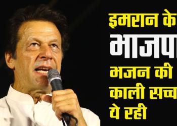 Why did the Pakistani Prime Minister suddenly praise the BJP Government? The reason is here