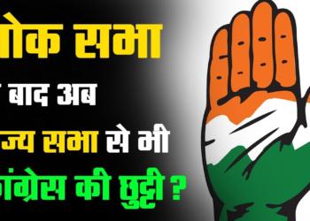 A Congress-Mukt Rajya Sabha is on its way