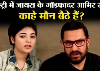 Aamir Khan has been Zaira’s godfather in the industry – Why doesn’t he speak?