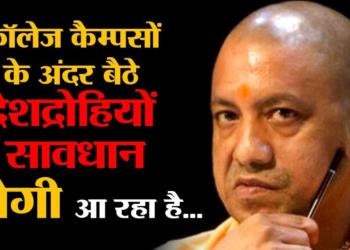 Bad news for “tukde tukde गैंग” in college campuses, Yogi Adityanath is coming for you