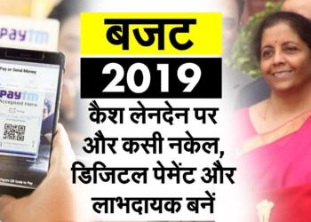 Budget2019: Modi Government discourages cash payments and makes digital payments even more lucrative