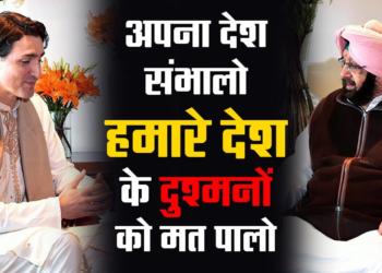 Captain Amarinder Singh’s no-holds barred answer to Trudeau government