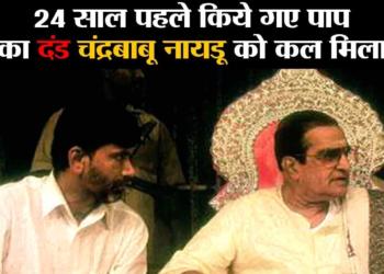 Chandrababu Naidu cheated NT Rama Rao 24 years back. His Karma caught up with him yesterday