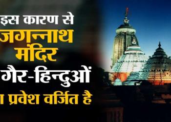 Dear Non-Hindus, you wished to know why you aren’t allowed in Jagannath Temple? Here’s the Answer