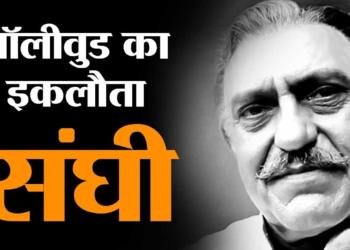 Disciplined, Cultured and a Patriot – Bollywood’s only Sanghi Amrish Puri