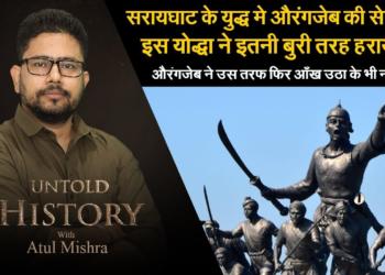 EP – 11 : The Assamese commander who handed Aurangzeb the most humiliating defeat of his life