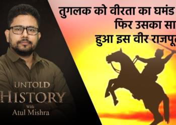 EP10- Tughlak thought he could easily beat this Rajput king. It turned out to be his biggest mistake