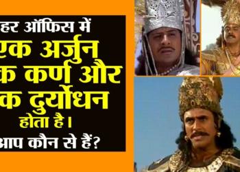 Every office has these 11 characters of Mahabharata