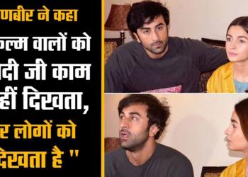 “Film Industry can’t see the work done by Modiji, but people do” Ranbir attacks Bollywood liberals