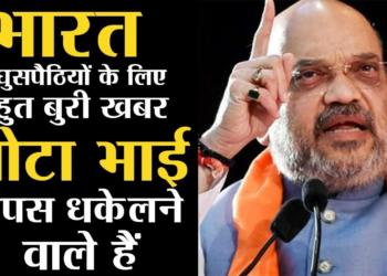 Finally ! Big move by Amit Shah to curb illegal immigration