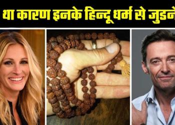 From Hugh Jackman to Julia Roberts, 10 famous foreign celebrities who practice and follow Hinduism