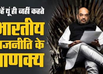 Give it up for Amit Shah, the destroyer of the dynasties