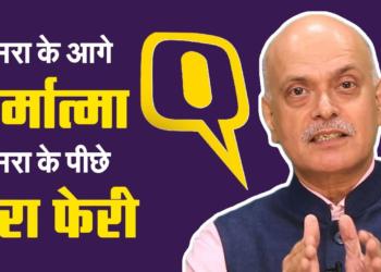 In a massive blow to the founder of leftist portal “The Quint”, ED rips him all ends apart