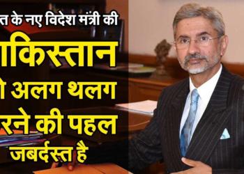 India’s new foreign minister has an excellent plan to completely isolate Pakistan