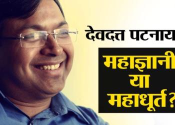 Is Devdutt Pattanaik really a scholar or an overrated Pop-Mythologist?
