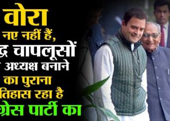 Motilal is no new newbie, Congress has a history of appointing aged sycophants as Party presidents