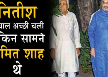 Nitish Kumar forgot who he is up against!  His replacement is quietly being groomed by Amit Shah