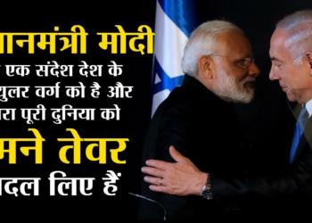 No Indian PM dared to vote for Israel. PM Modi did. Message to India and the world is very clear