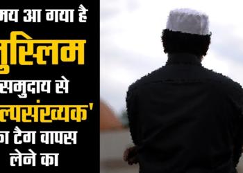 Now is the time to take away the minority tag from Muslim community