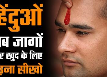 Only Self respect and Self Defense will help the Hindus, crying “Where are Modi-Shah?” will not