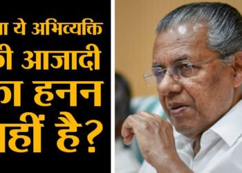 Over a 100 cases have been filed against people critical of the Kerala CM Vijayan