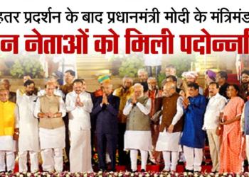 Perform and get promoted – PM Modi’s message to his ministers is very clear