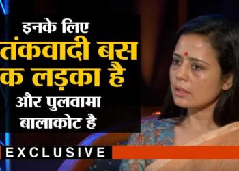 “Pulwama is Balakot for her, Adil Dar is just a boy”, Look at what TMC MP Mahua Moitra said
