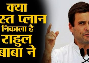 Rahul Gandhi has come up with an excellent plan to lose elections and avoid blames for losing them
