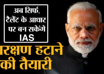 Reservations in bureaucracy is going to be a thing of the past, PM Modi hits the nail on its head