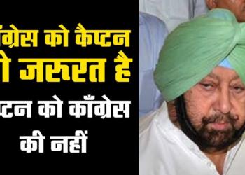 Sidhu-Gandhis Vs Amarinder – Will Captain break away from Congress and form a new party?
